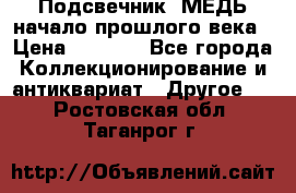 Подсвечник  МЕДЬ начало прошлого века › Цена ­ 1 500 - Все города Коллекционирование и антиквариат » Другое   . Ростовская обл.,Таганрог г.